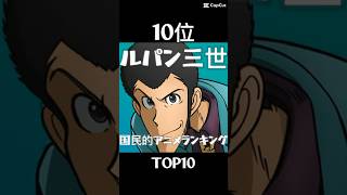 国民的アニメランキングTOP10 #アニメ #shorts