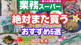 【業務スーパー】絶対また買っちゃう、おすすめ商品５選💕夏になると食べたくなるスイーツ・カツじゃなくても、節約できる卵とじ・2023 6④