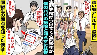 【漫画】卵に触れると赤く腫れてしまう強い卵アレルギーの僕に大量に生卵を投げつけてくる同級生…僕のパパが医者と知らずにパパの病院に同級生が検査に来て、同級生よりも先に反応するアレルギーを知った僕は・・・