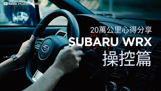 SUBARU WRX 20萬公里心得分享【操控篇】