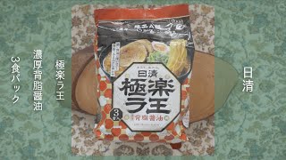 【こってり・しょうゆ】日清極楽ラ王 濃厚背脂醤油を食べてみた