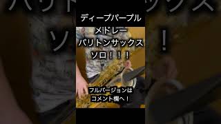 ディープパープルメドレー/バリトンサックスソロ