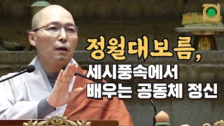 [정월대보름] 1년 중 기돗빨이 가장 좋은 날을 아시나요? - 동명스님(불광사 주지) ㅣ 동안거해제/바라밀기도회향/정월조상합동천도재 법문 #합동천도재 #정월대보름 #기도하는법