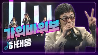 [JTV음악은행] 하나 둘 셋~ 가위~바위~보! 하태웅 '가위 바위 보'