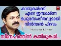 snehathin kathirukal christian devotional songs malayalam 2019 hits of wilson piravom