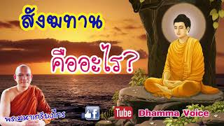 【มหาเล่าให้ฟัง ตอนที่ 8】สังฆทานคืออะไร ? เป็นมาอย่างไร ?