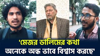 'মেজর ডালিমের কথা অনেকে অন্ধভাবে বিশ্বাস করছে' | Major Dalim | Elias hossain