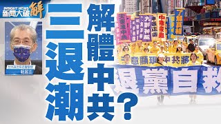 精彩片段》🔥國際圍共 七一退黨日四億三退潮解體中共｜明居正｜@News_Insight