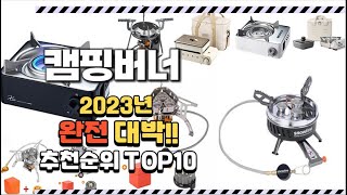 2023년 완전대박 캠핑버너 추천순위 TOP10