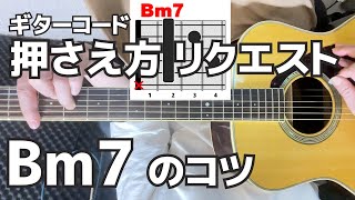 ギターコード　弾き方リクエスト　Bm7 のコツと裏技　　ジェイ☆チャンネル