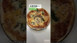 のび太さんのエ○チ〜　#shorts #tiktok #のび太 #お風呂 #ピザ#イタリア