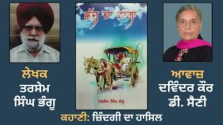 ਕਹਾਣੀ: ਜ਼ਿੰਦਗੀ ਦਾ ਹਾਸਿਲ || Story Book: Chhajju da Tanga || By: Tarsem Bhangu ( Punjabi Story )