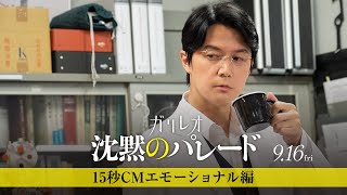 【エモーショナル編】『沈黙のパレード』15秒CM＜9月16日(金)公開＞