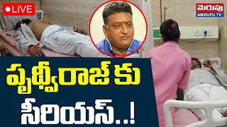 పృథ్వీరాజ్ కు సీరియస్..!🔴LIVE : Actor Prudhvi Critical Health Condition In Hospital | Merupu Tv