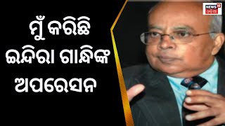 ଇନ୍ଦିରାଙ୍କ ମୃତ୍ୟୁର ଶେଷ ୪ ଘଣ୍ଟା, ସାମ୍ନାକୁ ଆସିଲା ୩୯ ବର୍ଷ ତଳର କାହାଣୀ | Indira Gandhi's death |OdiaNews