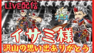 【白猫テニス】プリムラとイシュプールが来るよりもイサミが居なくなることが悲しい縛りフレマ。とほしエルさんとシングルスｗ【youtubeLIVE】