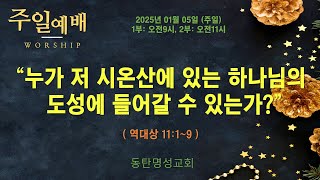 인터넷생방송 주일낮2부예배(2025.01.05/주일, 오전11시) 누가 저 시온산에 있는 하나님의 도성에 들어갈 수 있는가?(역대상 11:1~9)_동탄명성교회 정보배목사