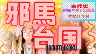 第134話「邪馬台国」【古代史謎解きチャンネル】