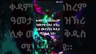 12 መስከረም ዓመታዊ በዓለ ዝኽሪ ሊቀ መላእኽት ቅዱስ ሚካኤል እዩ። #religion #archangel #eotc