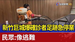 新竹巨城爆確診者足跡急停業 民眾：像逃難