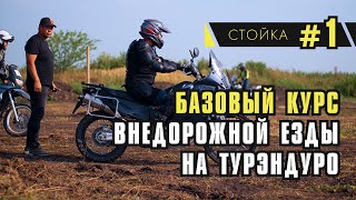 Базовый курс  езды на Турэндуро. Настройка мотоцикла.  Правильная посадка и стойка.