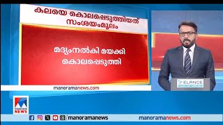 കലയെ കൊലപ്പെടുത്തിയത് സംശയം മൂലമെന്ന് മൊഴി|Mannar | Kala