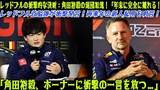 【F1速報】角田裕毅、レッドブルからの完全離脱加速！『年末には完全に退団』首脳陣が2025年の新人起用を明言！角田がホーナーに衝撃の一言を放つ…