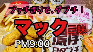 PM 9:00 マックで暴走