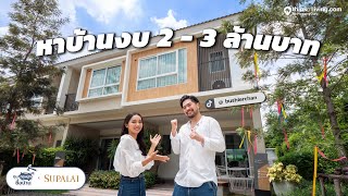 ทุบกระปุกซื้อบ้าน Think Of Living x @supalaiplc  I ตามหาทาวน์โฮมฟังก์ชันครบในงบ 2 - 3 ล้านบาท