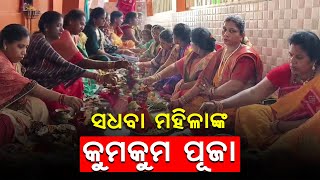 ଦେବାଙ୍ଗୁଲୁ ସଧବା ମହିଳାଙ୍କ କୁମକୁମ୍ ପୂଜ, ବହୁ ଆଡ଼ମ୍ବର ସହକାରେ ପାଳିତ ହୋଇ ଯାଇଛି