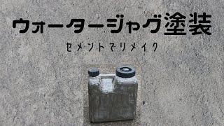 【キャンプ】ウォータージャグ塗装／普通のポリ製ウォータージャグをセメントでリメイク