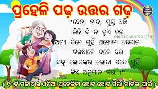 ଓଡ଼ିଆ ଢଗ ଢମାଳି || ଓଡ଼ିଆ ମଜାଦାର ପ୍ରଶ୍ନ ଓ ଉତ୍ତର Odia dhaga dhamali, odia Riddles odia prahelika part 7