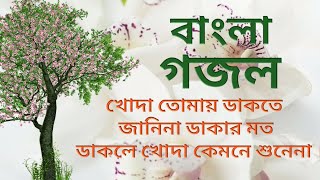 খোদা তোমায় ডাকতে জানিনা ডাকার মত ডাকলে খোদা কেমনে শুনেনা ।