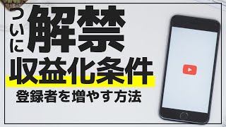 2023年最新 ついに実装！YouTubeの収益化条件 登録者500人以上増やす方法を解説