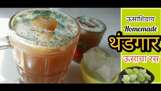 ऊसाशिवाय रसवंती गृहामध्ये मिळतो तसा थंडगार ऊसाचा रस । Homemade Sugarcane Juice