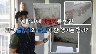 베란다에 단열재 시공하면 곰팡이 결로가 100% 방지가 될까?