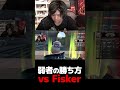 エイム弱者の勝ち方 vs fisker【valorant】【mittiii みっちー切り抜き】 shorts