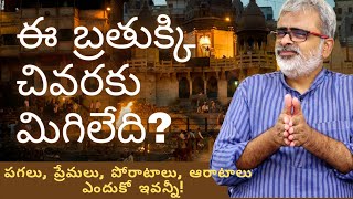 ఈ బ్రతుక్కి చివరకు మిగిలేది? | Akella Raghavendra | Telugu Motivational Videos