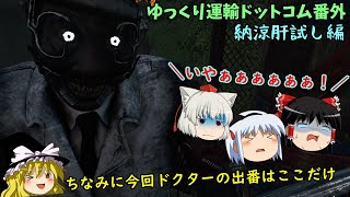 【週刊DBD】ゆっくり運輸ドットコム番外　納涼肝試し編【ゆっくり実況】