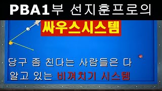 비껴치기 싸우스시스템(south system) 선지훈프로 레슨 + 양빵당구 양샘레슨 32