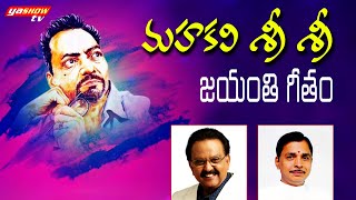 శ్రీ శ్రీ జయంతి గీతం 2021 | Special Song On Mahakavi Sri Sri | sp Balasubrahmanyam | Jonnavithula |