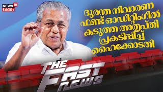 Fast News  | ഈ മിനിറ്റിലെ പ്രധാന വാർത്തകൾ വേഗത്തിൽ - News18 Fast News | Malayalam News