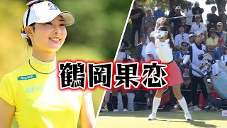 鶴岡果恋 ゴルフスイング | Karen Tsuruoka Golf Swing 2024