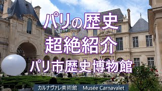 【パリ観光・カルナヴァレ美術館・パリ市の歴史】カルナヴァレ美術館（パリ市歴史博物館）は19世紀半ば市改造計画により古いパリが消え去ろうとしている時に歴史を伝える美術館が必要だと建てられました