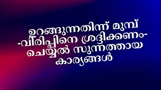 #islamiclifemalayalam ഉറങ്ങുന്നതിന്ന് മുമ്പ് വിരിപ്പിനെ ശ്രദ്ദിക്കണം ചെയ്യൽ സുന്നത്തായ കാര്യങ്ങൾ