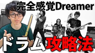 【ドラム】『完全感覚Dreamer』の超ムズい部分を一撃で攻略できる方法を徹底解説します【ONE OK ROCK】