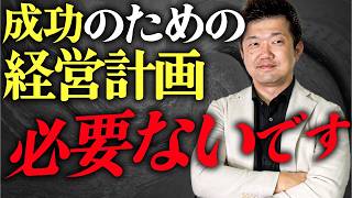 業界唯一のポジションを取った経営者が語る！失敗しない経営計画の立て方を徹底解説！！