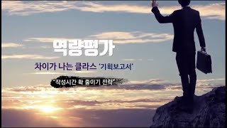 [2021년 역량평가.07] ‘주제1’ 보고서 답안 작성 실전 - 문제점-방안 소제목 작성단계 ♥교육사랑연수원♥