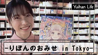 横山由依(Yui Yokoyama)りぼんのおみせ in Tokyo へ行く　Going to RIBON(japanese manga magazine for girls) shop