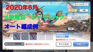 【プリコネR】　クランバトル4段階目　シードレイク　オート編成例　【クラバト】【シードレイク】【プリンセスコネクト】